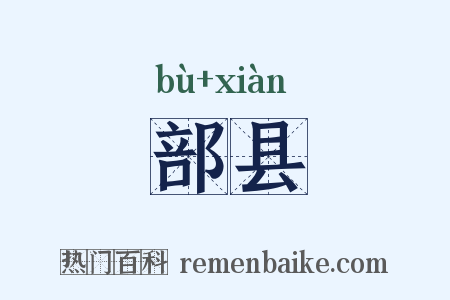 部县是什么意思的图片